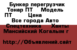 Бункер-перегрузчик Тонар ПТ4 › Модель ­ ПТ4-030 › Цена ­ 2 490 000 - Все города Авто » Спецтехника   . Ханты-Мансийский,Когалым г.